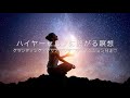ハイヤーセルフに繋がる瞑想long version〜グラウンディング、プロテクション 、浄化、クリアリング