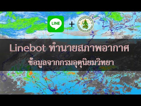 Linebot ทำนายสภาพอากาศ ข้อมูลจากกรมอุตุนิยมวิทยา