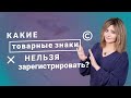 Какие товарные знаки нельзя зарегистрировать?