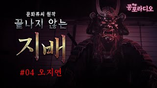 【04 완결】 끝나지 않는 지배: 오지연｜왓섭! 공포라디오