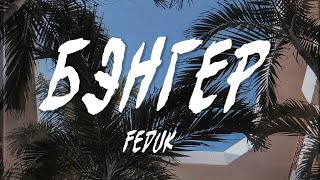 FEDUK – Бэнгер (Текст, Lyrics Video) | Up Next