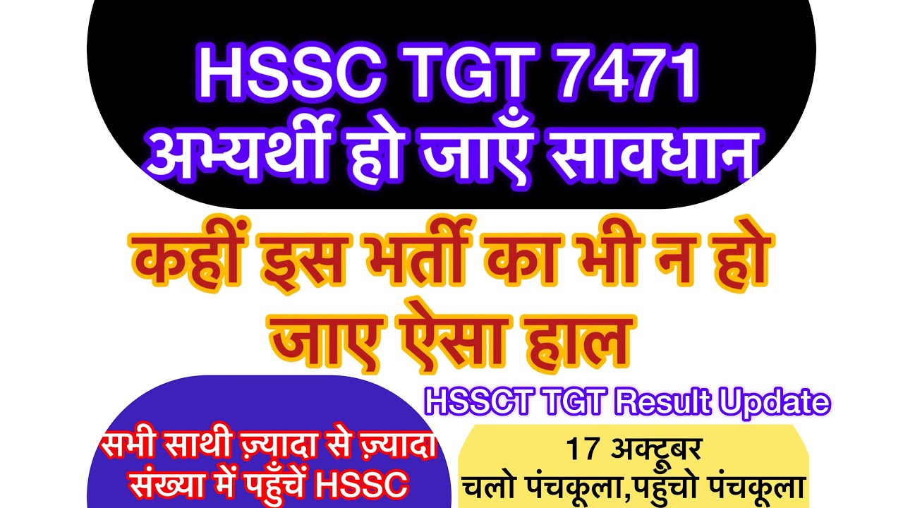 hssc HSSC TGT 7471 Update/अभ्यर्थी HSSC TGT समय रहते जाग जाएँ।ज़्यादा