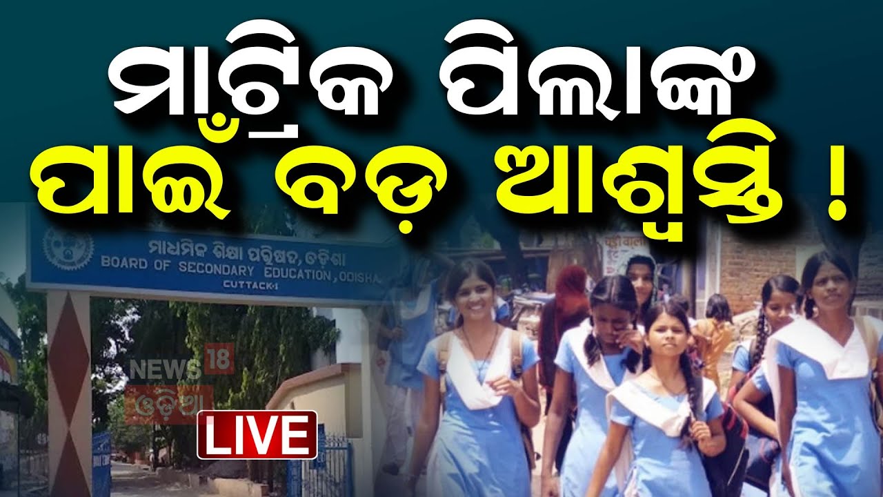 Live : ମାଟ୍ରିକରେ ମିଳିବ ଗ୍ରେସ ମାର୍କ | Matric Exam | Science question paper | Board Exam