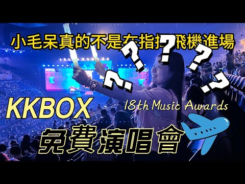 『2023KKBOX風雲榜』免費觀賞大咖演唱會！中獎不是詐騙！不要再錯過您最愛的音樂巨星！滿滿回憶殺 😍🎤
