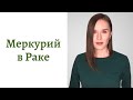 🟢Меркурий в Раке - общение, интеллект и речь