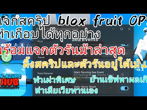 แจกสคริปBlox fruitฟรี ไม่มีคีย์ โคตรOPทำได้เกือบทุกอย่างพร้อมแจกตัวรันม้าล่าสุดด้วย ลิ้งอยู่ใต้เม้น