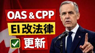 重磅消息!加拿大60岁以上老人注意:Service Canada / ESDC 改法律,OAS、CPP、EI 更新