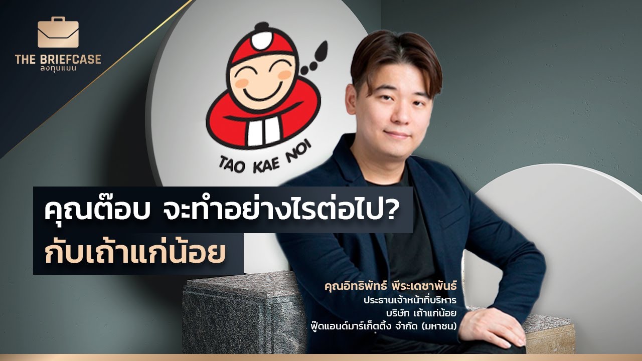 คุณต๊อบ จะทำอย่างไรต่อไป? กับเถ้าแก่น้อย | THE BRIEFCASE