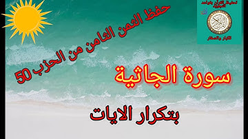 الثمن الثامن من الحزب 50(سورة الجاثية)/حفظ بتكرار الايات/رواية ورش عن نافع#حفظ_القرآن_الكريم#