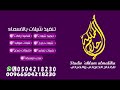 شيله باسم ارحبي يابنت ابوكي ارحبي شيله باسم تنفيذ0504218230
