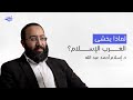 هل يخشى الغرب نهضة المسلمين أسرار المشروع الحضاري والمخاوف الكبرى د إسلام أحمد عبد الله 