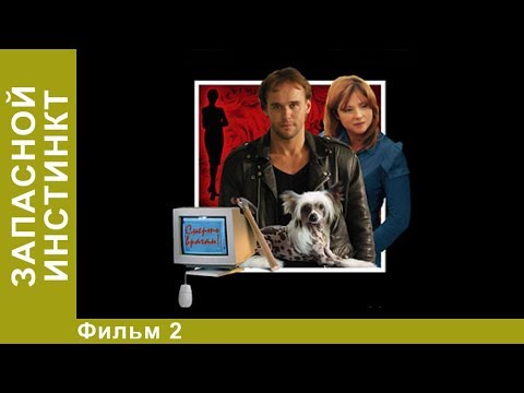 Запасной инстинкт. 2 Серия. Сериал. Детективы. StarMedia