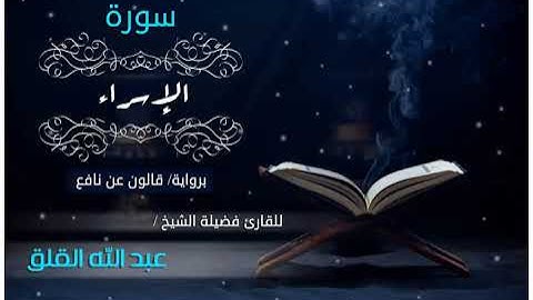 سورة الإسراء برواية قالون عن نافع