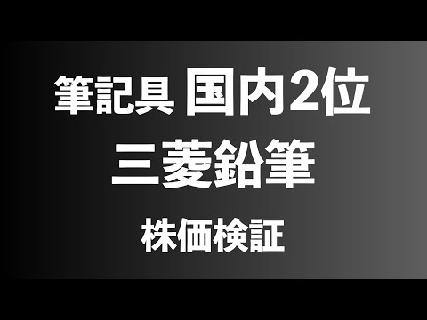 【株】筆記具の国内2位　三菱鉛筆の株価検証