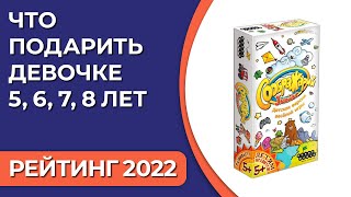 ТОП—7. Что подарить девочке 5, 6, 7, 8 лет. Подборка лучших подарков для детей на 2022 год