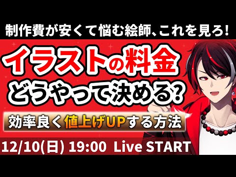 【Live】イラストの料金、どうやって決める？効率良く値上げUPする方法【12/10 19:00 START】