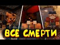 ВСЕ СМЕРТИ В СТРАШИЛКЕ "ПОВОРО