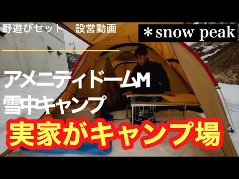 スノーピーク【アメニティードームM】実家裏庭に初設営。ソロキャン雪