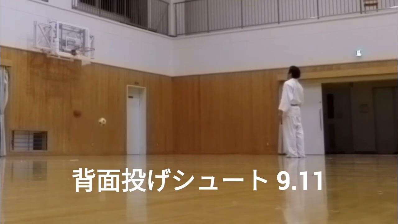 背面投げシュート 2023.9.11 YouTube