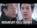 EP6-11 회장님이 "운동 뭐 좋아해?"라고 한다면,, 할 수 있는 대답은 하나뿐이다 #나의아저씨