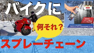 スプレーチェーンって何？バイクに塗ると雪道を走れるかの実験動画【モトブログ 】SUZUKI GSX1300R隼