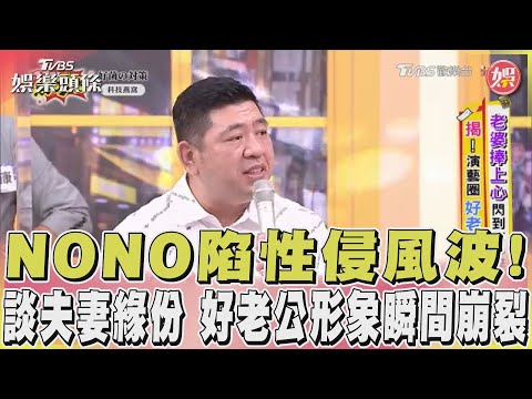 NONO陷性侵風波! 談夫妻緣份 好老公形象瞬間崩裂｜TVBS新聞 @TVBSNEWS01