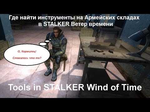 ✔Где найти инструменты на Армейских складах Ветер времени ( Tools in STALKER Wind of Time)