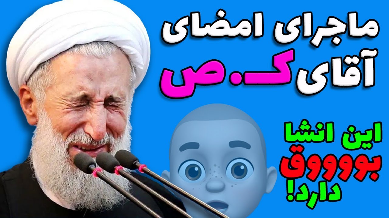ماجرای امضای آقای کــ . ص 🙈 این انشا بوووق دارد !! - YouTube