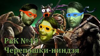 Черепашки-ниндзя. Развалившись в кресле № 48. Черепашки-ниндзя. Развалившись в кресле № 48.