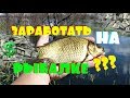 Как ШКОЛЬНИКУ ЗАРАБОТАТЬ на РЫБАЛКЕ???