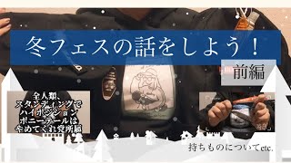 【前編】冬フェスの話をしよう！持ち物や服装について