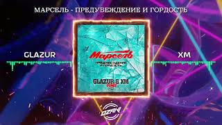 Марсель - Предубеждение и Гордость (Glazur & XM Remix)