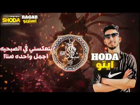 مهرجان عيل فرفور مبلاش عباطه ايتو استريو دركولاه العالمي كلمات الشبح