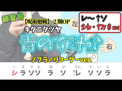 【簡単リコーダー】青のすみか／キタニタツヤ「呪術廻戦」OP（ソプラノリコーダー）