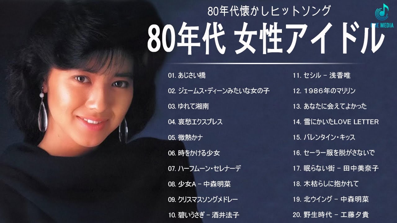 ８０年代 アイドル ヒット曲メドレー 80年代 ヒット 曲 日本 メドレー 邦楽 おすすめ 懐メロ 80 S J Pop Best Japanese Music 80 S Vol 02 Youtube
