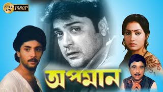 APAMAN | অপমান | PRASENJIT | INDRANI | SHANIYA | SANDHYARANI | Echo Bengali Movie