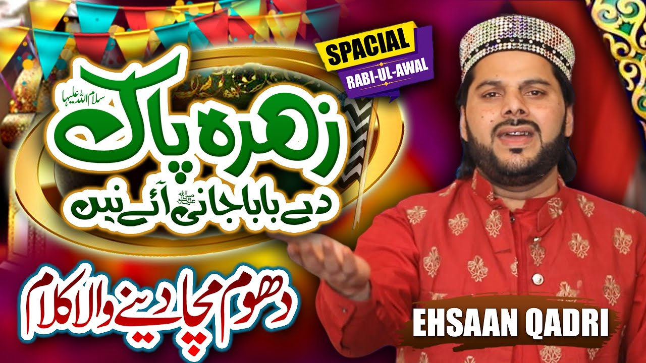 12 Rabi Ul Awal Special Naat | Zahra Pak De Baba Jani Ay Ne | Ehsan Qadri | 2022 | SQP