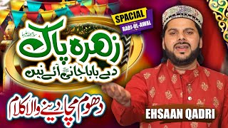 Rabi Ul Awal Special Naat | Zahra Pak De Baba Jani Ay Ne | Ehsan Qadri 