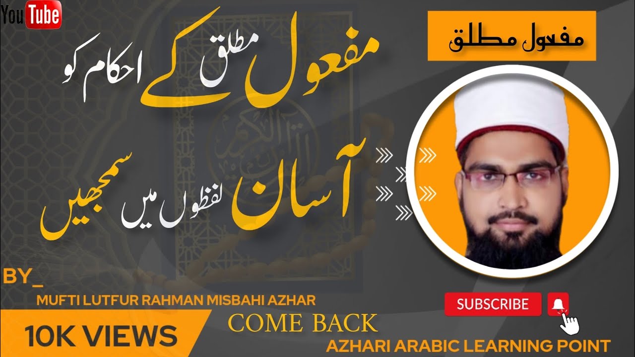 مفعول مطلق کے احکام کو آسان لفظوں میں سمجھیں - Mafool e Mutlaq ke Ahkam