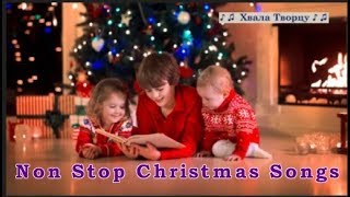 ♪♪🔔 Non Stop Christmas Songs - РОЖДЕСТВЕНСКИЕ ПЕСНИ 2018-2019