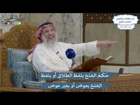 5609- حُكْمُ الخلع بلفظ الطلاق أو بلفظ الخلع بعوض أو بغير عوض - عثمان الخميس