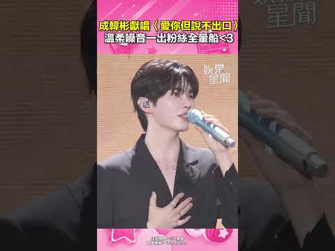 【ACON】成韓彬開場獻唱〈愛你但說不出口〉！溫柔嗓音一出粉絲全暈船😍｜三立娛樂星聞
