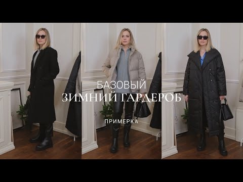БАЗОВЫЙ ЗИМНИЙ ГАРДЕРОБ С НУЛЯ