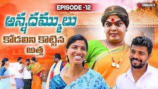 అన్నదమ్ములు ఎపిసోడ్ 12||కోడలిని కొట్టిన అత్త #komarakkatv #villagecomedy #comedyepisode