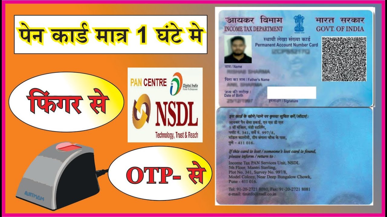 पेन कार्ड मात्र एक घंटे मे How To Make Pan Card In 1 Hour How to