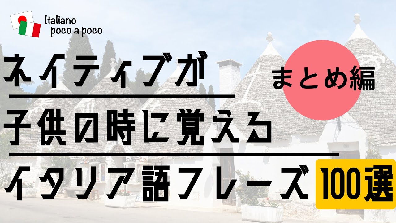 【聞き流し・睡眠学習】 ネイティブが子供の時に覚えるイタリア語フレーズ100選（まとめ）