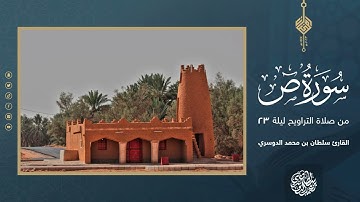 سورة ص كاملة من صلاة التراويح ليلة 23 رمضان 1444هـ - القارئ سلطان الدوسري