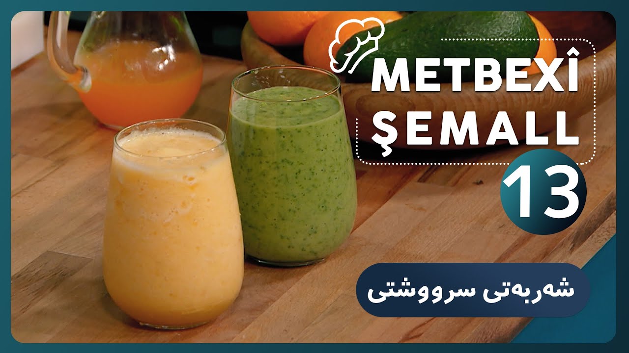 Şerbetî Sirûştî  | درووستكردی شه‌ربه‌تی  سرووشتی ( Make natural fruit juice)