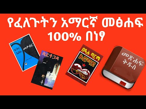 የፈለጉትን አማርኛ መፅሐፍ  100% በነፃ How to Get Amharic  Books Marzeneb Studio