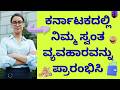 How to start your own business in Karnataka? ಸರ್ಕಾರದ ಸಹಾಯದಿಂದ ವ್ಯವಹಾರವನ್ನು ಹೇಗೆ ಪ್ರಾರಂಭಿಸುವುದು